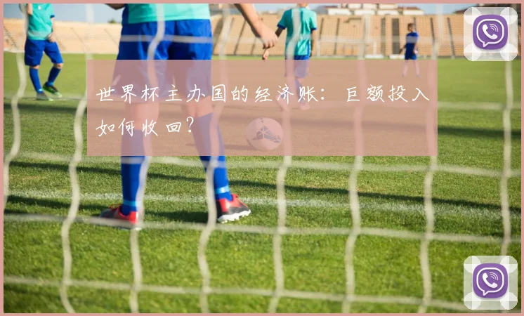 世界杯主办国的经济账：巨额投入如何收回？