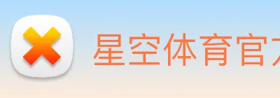星空体育官方版官网 Logo